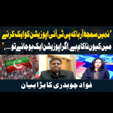 ' I don’t understand why PTI has failed to unite the opposition. If the opposition unites, then..' Fawad Chaudhry