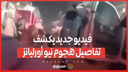 مقتل جندي سابق في الهجوم على حشد بنيو أورليانز...فيديو كاميرا شرطي يكشف عن لحظات الهجوم الدامية