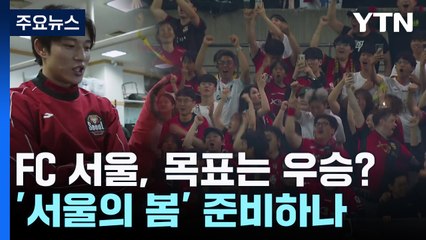 9년 만의 우승 정조준...'서울의 봄' 꿈꾼다 / YTN