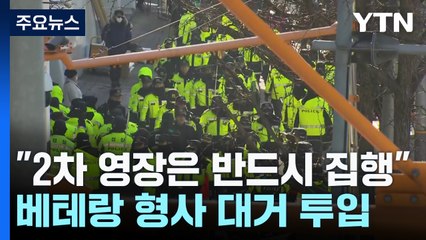 경찰 "2차 영장은 반드시 집행"...베테랑 형사 등 대거 투입 / YTN