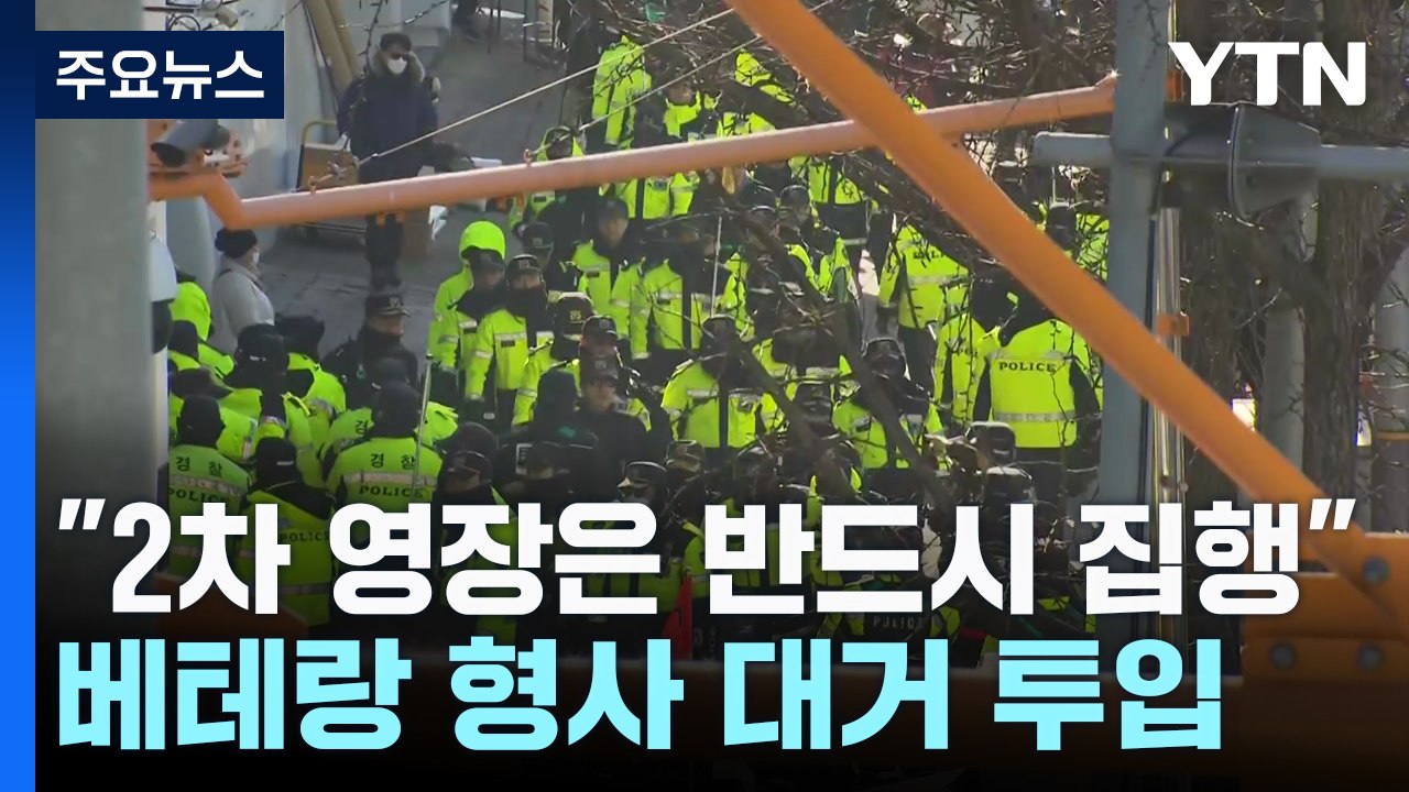 경찰 "2차 영장은 반드시 집행"...베테랑 형사 등 대거 투입 / YTN