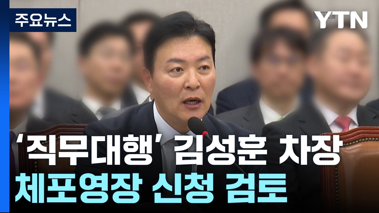 '직무대행' 김성훈 차장 체포영장 신청 검토...수뇌부 조사 / YTN