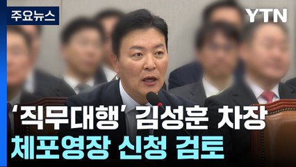 '직무대행' 김성훈 차장 체포영장 신청 검토...수뇌부 조사 / YTN