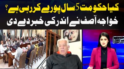 Is the government completing its 5 years? Khawaja Asif