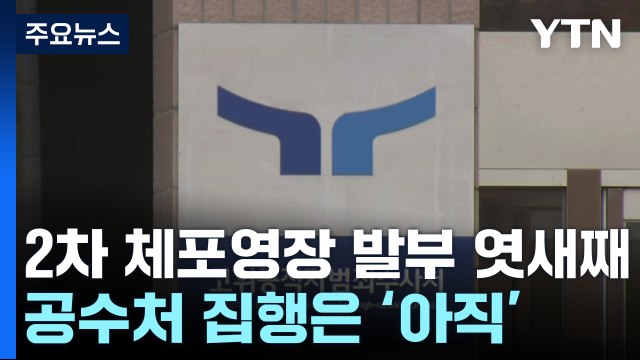 이르면 이번 주 체포영장 재집행...이 시각 공수처 / YTN