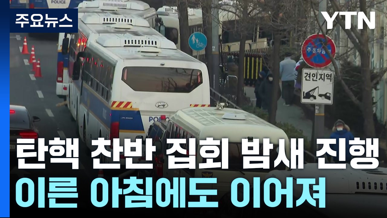 주말에도 이어진 밤샘 집회...이 시각 대통령 관저 앞 / YTN