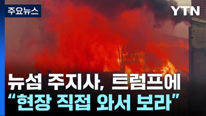 뉴섬 주지사, 트럼프에 "화재 현장 직접 와서 보라" / YTN
