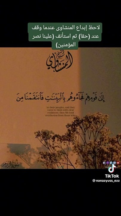 انظر إلى جمال الوقف والابتداء للشيخ المنشاوي عند قراءة هذه الآية♥️