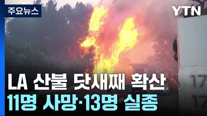 LA 산불 닷새째 불길 시내 쪽으로 확산...긴장 고조 / YTN