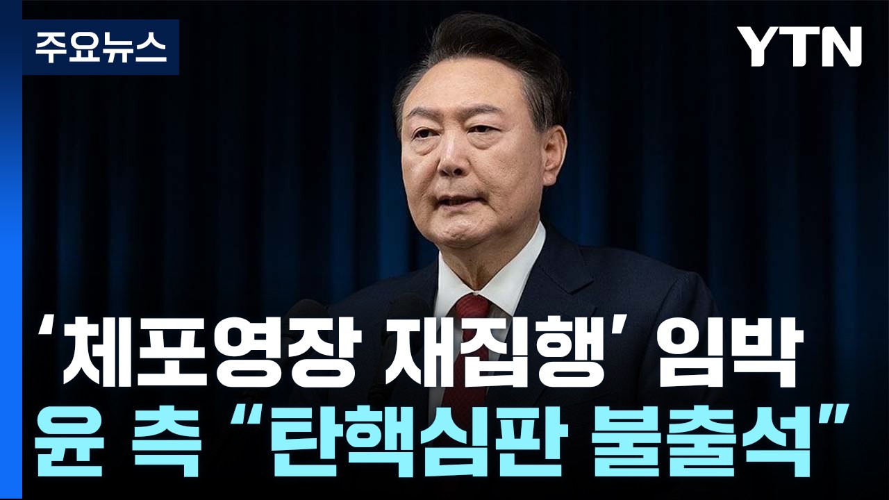 '체포영장 재집행' 임박...윤 측 "탄핵심판 불출석" / YTN