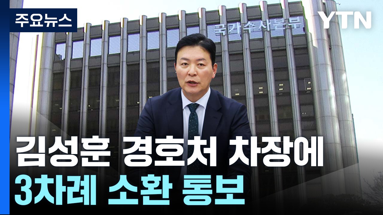 경찰, '직무대행' 김성훈 경호처 차장 체포 방침...수뇌부 조사 / YTN