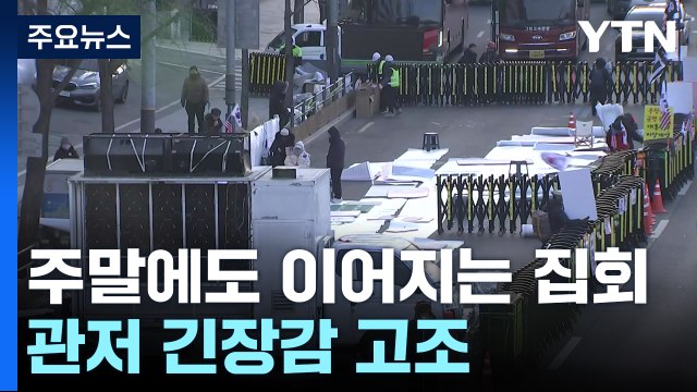 주말에도 이어지는 무기한 집회...대통령 관저 긴장감 고조 / YTN