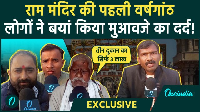 Ram Mandir Pran Pratishtha: राम मंदिर के बाद Ayodhya में कितनों को मिला मुआवजा ? | वनइंडिया हिंदी