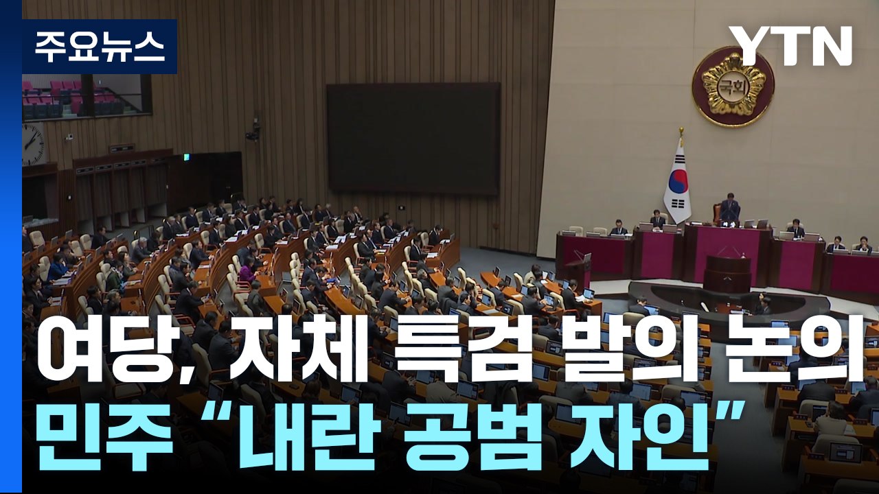 여당, 특검 수정안 발의 논의...민주 "내란 공범 자인" 반발 / YTN