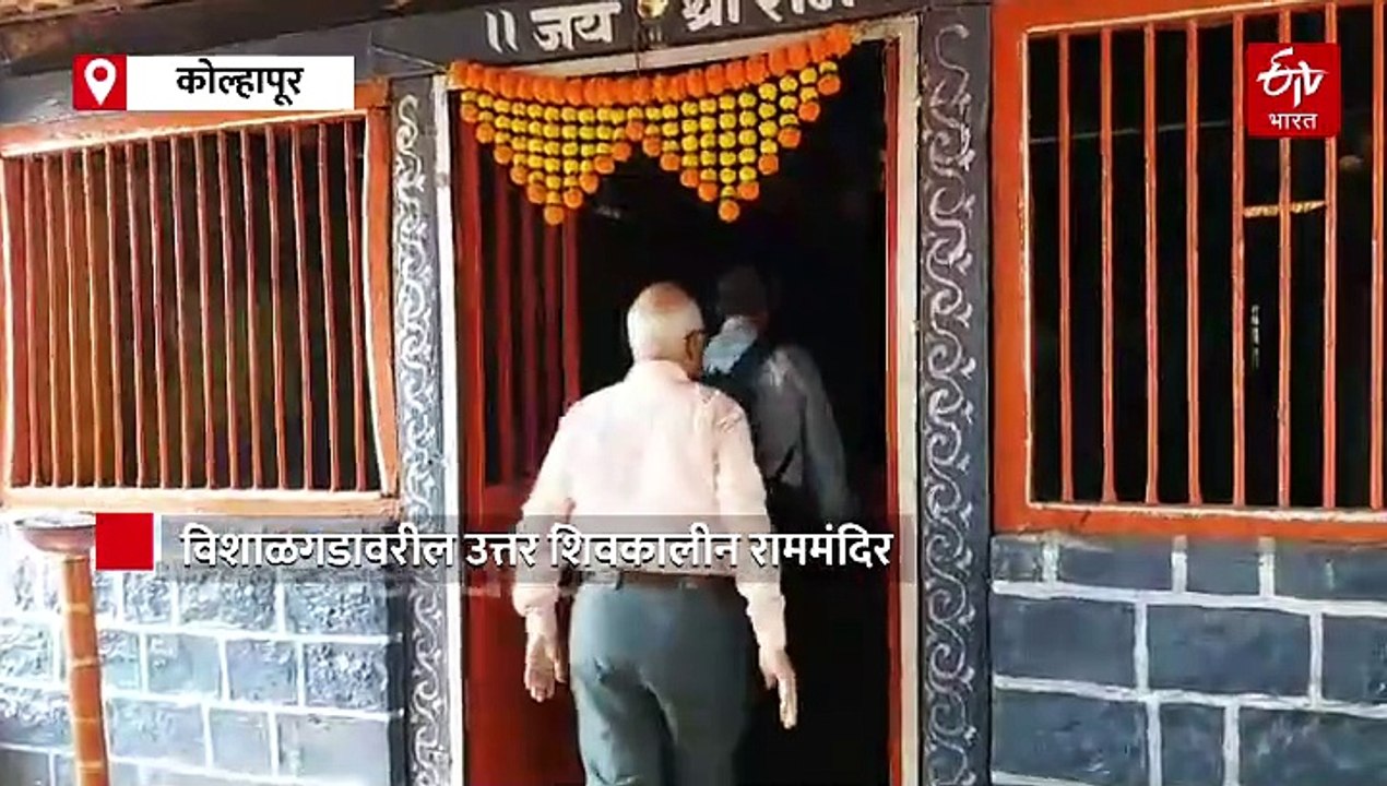 विशाळगडावरील उत्तर शिवकालीन राममंदिर तुम्ही पाहिलंय का? 17 व्या शतकातील तांब्याच्या मूर्तींचं विशेष आकर्षण