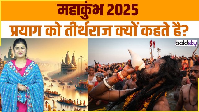 Maha Kumbh 2025: प्रयाग को तीर्थराज क्यों कहते है | Maha Kumbh Ka Rahasya...