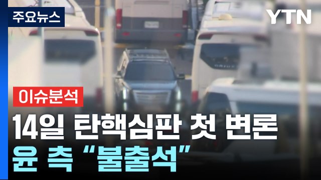 헌재, 14일 탄핵심판 첫 변론...윤 측 불출석 / YTN