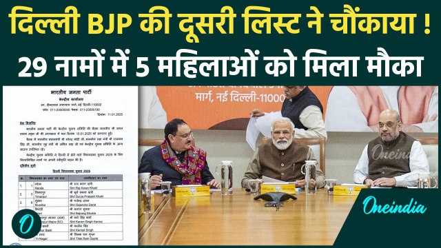 BJP Candidate List: दिल्ली BJP की Delhi Election 2025 की दूसरी लिस्ट ने चौंकाया | वनइंडिया हिंदी