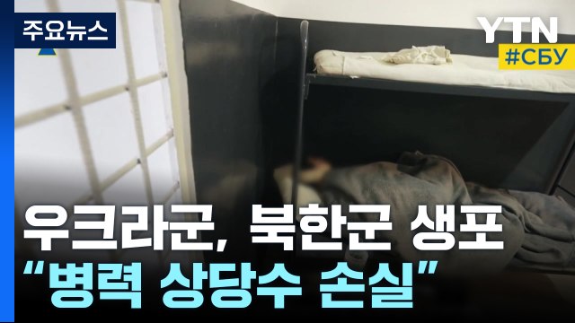 5일 동안 물도 못마신 북한군... 병력 상당수 손실 / YTN