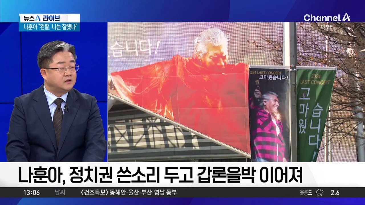 나훈아 “왼팔, 니는 잘했나”…정치권 쓴소리에 ‘갑론을박’