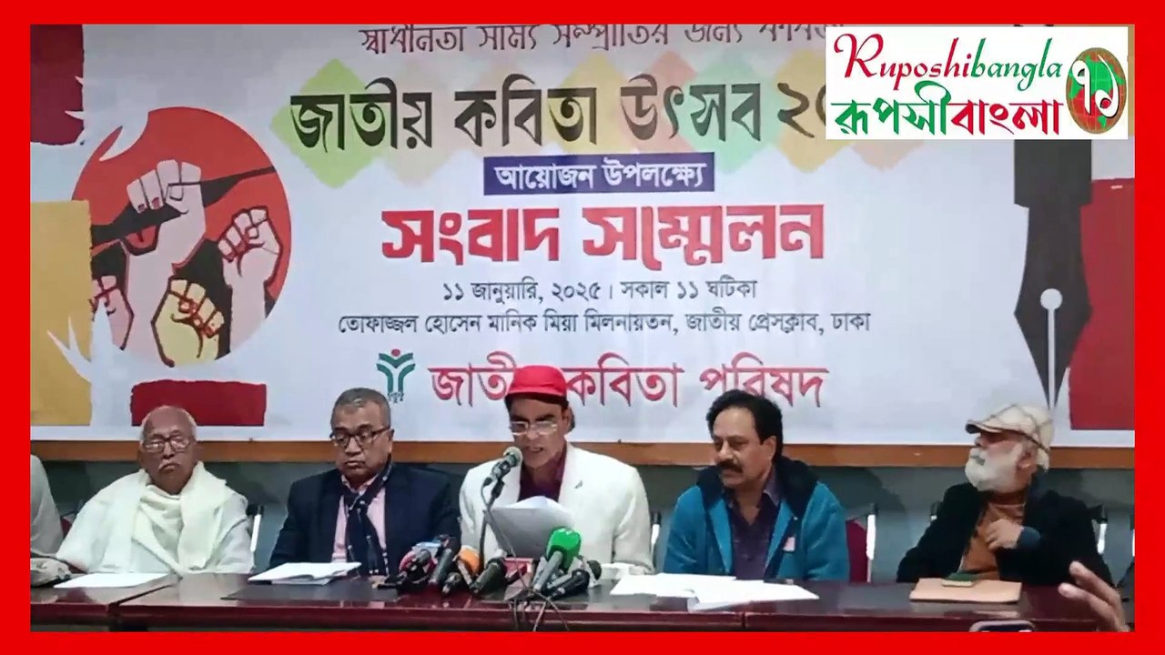 জাতীয় কবিতা উৎসব-২০২৫ আয়োজন উপলক্ষ্যে জাতীয় কবিতা পরিষদ এর সংবাদ সম্মেলন