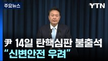 윤 대통령, 오는 14일 탄핵심판 첫 변론 불출석...