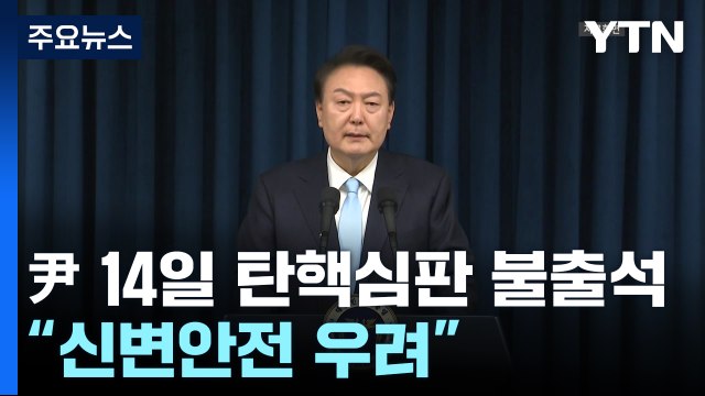 윤 대통령, 오는 14일 탄핵심판 첫 변론 불출석... 신변안전 우려 / YTN