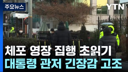 2차 체포 영장 집행 초읽기...대통령 관저 긴장감 고조 / YTN
