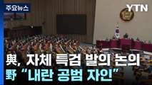 여당, 이르면 내일 특검 논의...민주 