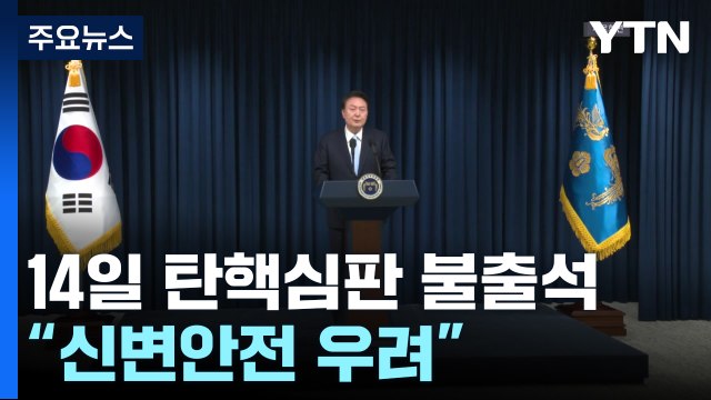 윤 대통령, 오는 14일 탄핵심판 첫 변론 불출석... 신변안전 우려 / YTN