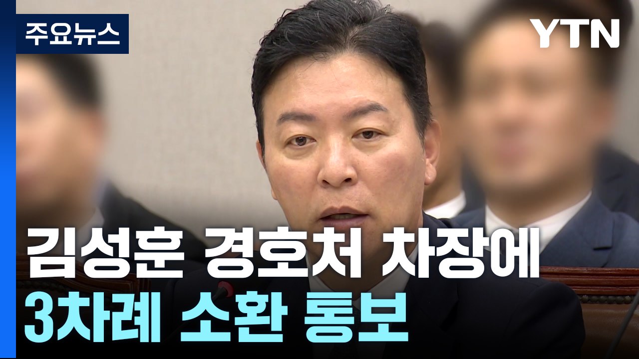 경찰, '직무대행' 김성훈 경호처 차장 체포 방침...김신 경호처 부장 소환 통보 /...