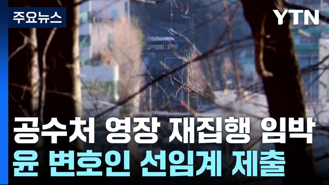 공수처 영장 재집행 '임박'...윤 변호인 선임계 제출 / YTN