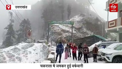 देहरादून के लोखंडी में जमकर हुई बर्फबारी, चांदी सी चमकी पहाड़ियां, देखें वीडियो