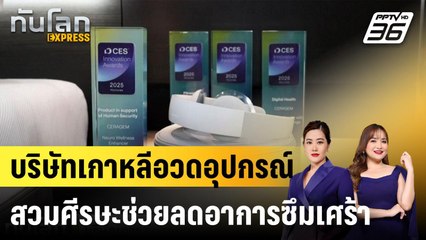 บริษัทเกาหลีอวดอุปกรณ์สวมศีรษะช่วยลดอาการซึมเศร้า |ทันโลก EXPRESS |  12 ม.ค. 68