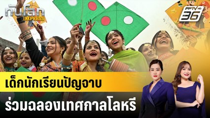 เด็กนักเรียนปัญจาบร่วมฉลองเทศกาลโลหรี |ทันโลก EXPRESS | 12 ม.ค. 68