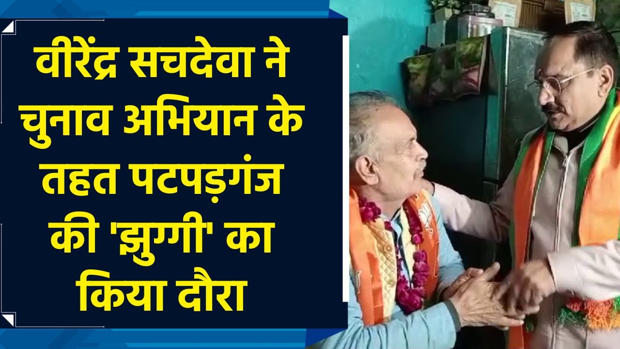 Virendra Sachdeva ने चुनाव अभियान के तहत Patparganj की 'Jhuggi' का किया दौरा