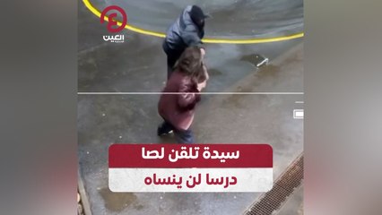 سيدة تلقن لصا درسا لن ينساه
