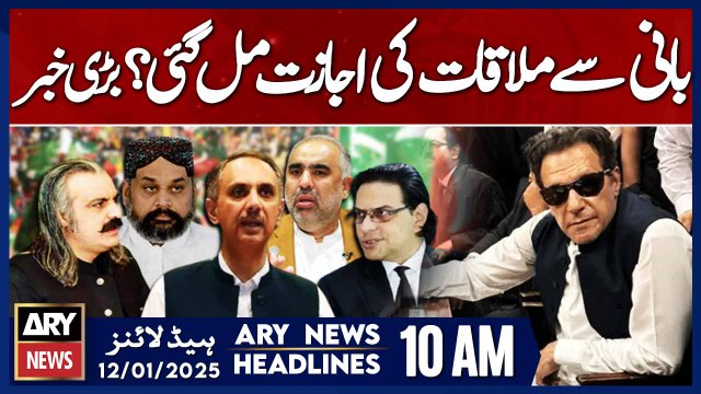 PTI negotiation team get permission to meet PTI Chief - ARY News 10 AM Headlines | 12th JAN 2025