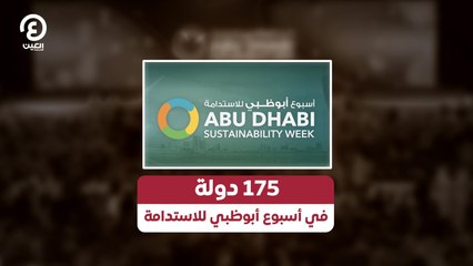175 دولة.. في أسبوع أبوظبي للاستدامة
