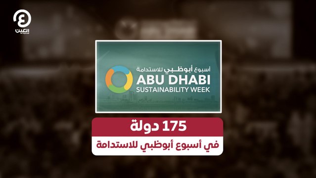 175 دولة.. في أسبوع أبوظبي للاستدامة