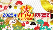 がっちりマンデー!! 2025年1月12日 スゴい社長大集合！新年会SP