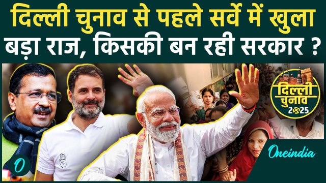 Delhi Election 2025: दिल्ली चुनाव में Survey में बनी किसकी सरकार, AAP- BJP में मुकाबला | वनइंडिया