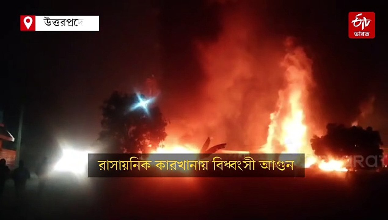 Video: রাসায়নিক কারখানায় বিধ্বংসী আগুন ! ঘটনাস্থলে দমকলের 32টি ইঞ্জিন