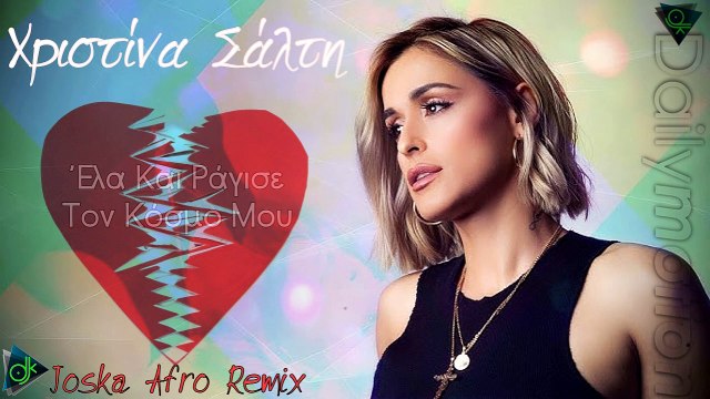 Xριστίνα Σάλτη - Έλα Και Ράγισε Τον Κόσμο Μου (Joska Afro Remix)