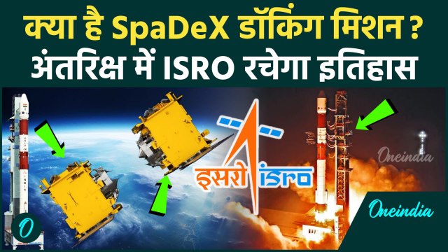 ISRO SpaDex Mission Video: क्या है SpaDeX Docking Mission, अंतरिक्ष में ISRO रचेगा इतिहास| ISRO News