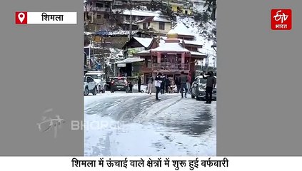 हिमाचल के ऊंचाई वाले क्षेत्रों में हुई बर्फबारी, शीतलहर को लेकर प्रदेश में अलर्ट