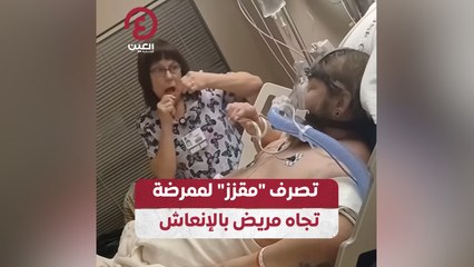 تصرف "مقزز" لممرضة تجاه مريض بالإنعاش