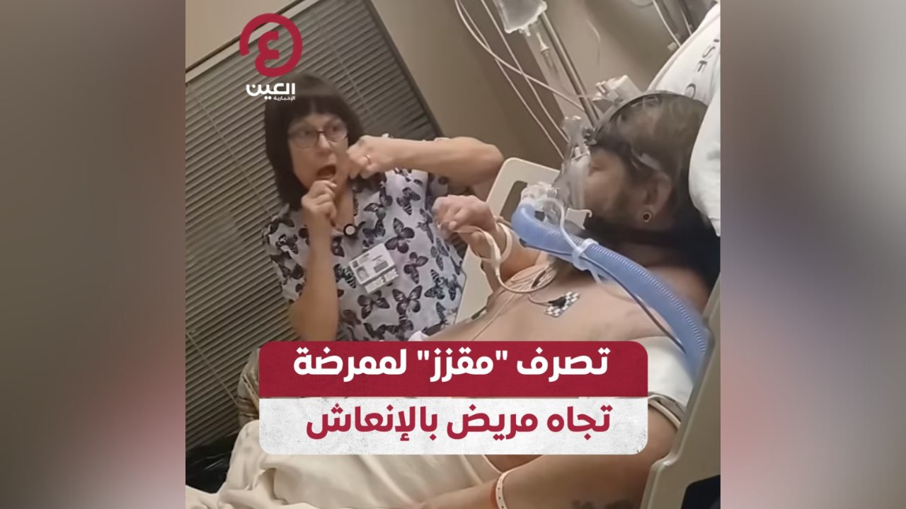 تصرف "مقزز" لممرضة تجاه مريض بالإنعاش