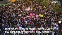 Αυξάνονται οι πιέσεις στην κυβέρνηση Νετανιάχου: Nέα διαδήλωση για την απελευθέρωση των ομήρων
