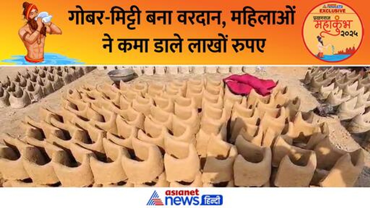 महाकुंभ में मिट्टी-गोबर बना महिलाओं के वरदान, एक महीने में कमा डाले लाखों रुपए । MahaKumbh 2025